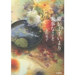 絵が上手いより大事なこと [単行本]