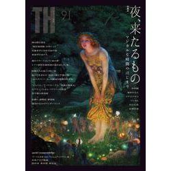 夜、来たるもの～マジカルな時間のはじまり(トーキングヘッズ叢書<91>) [全集叢書]