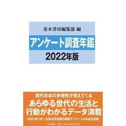 アンケート調査年鑑〈2022年版 vol.35〉 [単行本]