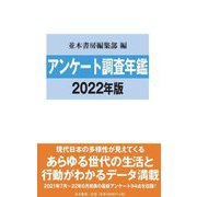 アンケート調査年鑑〈2022年版 vol.35〉 [単行本]
