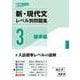 新・現代文レベル別問題集③標準編 [全集叢書]