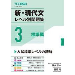 新・現代文レベル別問題集③標準編 [全集叢書]