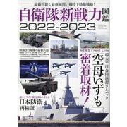 自衛隊新戦力図鑑2022-2023(サンエイムック) [ムックその他]