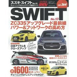 ハイパーレブVol.264 スズキ・スイフト No.13(ニューズムック) [ムックその他]