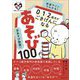 全あそび動画付き発達サインでわかる!0・1・2歳児がごきげんになるあそび100(シリーズ子育てのうしろだて) [単行本]