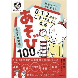 全あそび動画付き発達サインでわかる!0・1・2歳児がごきげんになるあそび100(シリーズ子育てのうしろだて) [単行本]