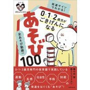 全あそび動画付き発達サインでわかる!0・1・2歳児がごきげんになるあそび100(シリーズ子育てのうしろだて) [単行本]