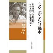 ミシェル・アンリ読本 [単行本]