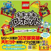 チキチキロボット　レゴブロックで作るからくりメカ(単行本<448>) [単行本]