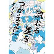 流れる星をつかまえに [単行本]
