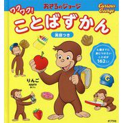 おさるのジョージ ワクワク!ことばずかん [絵本]