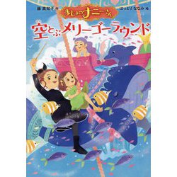 まじょのナニーさん―空とぶメリーゴーラウンド [単行本]