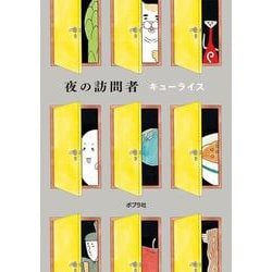 夜の訪問者(一般書<396>) [単行本]