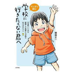 マンガで読む 学校に行きたくない君へ―不登校・いじめを経験した先輩たちが語る生き方のヒント [単行本]