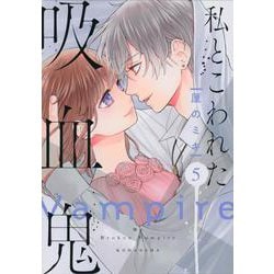 私とこわれた吸血鬼（5）(KCデラックス) [コミック]