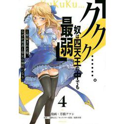 「ククク……。奴は四天王の中でも最弱」と解雇された俺、なぜか勇者と聖女の師匠になる（4）(シリウスKC) [コミック]