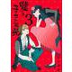 嘘つきユリコの栄光（3）(マガジンエッジKC) [コミック]