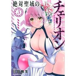 絶対聖域のチェリオン（3）(マガジンエッジKC) [コミック]