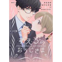 かえるのおうじさま（1）(KCデラックス) [コミック]