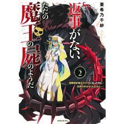 返事がない、ただの魔王の屍のようだ　～聖職者が魔王の子分になったのに世界の半分もくれません～（2）(シリウスKC) [コミック]