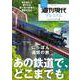 週刊現代別冊　週刊現代プレミアム　2022　Vol．6　にっぽん追憶の旅　あの鉄道で、どこまでも(講談社　MOOK) [ムックその他]