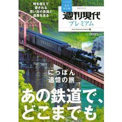 週刊現代別冊　週刊現代プレミアム　2022　Vol．6　にっぽん追憶の旅　あの鉄道で、どこまでも(講談社　MOOK) [ムックその他]