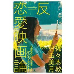反＝恋愛映画論　『花束みたいな恋をした』からホン・サンスまで(ele-king books) [単行本]