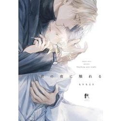 君の夜に触れる(from RED COMICS<027>) [コミック]