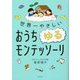 世界一やさしい おうちゆるモンテッソーリ [単行本]
