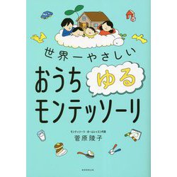 世界一やさしい おうちゆるモンテッソーリ [単行本]