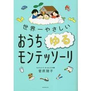 世界一やさしい おうちゆるモンテッソーリ [単行本]