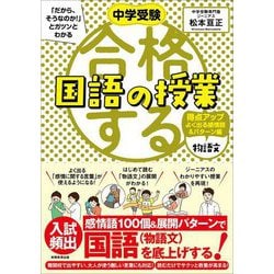中学受験「だから、そうなのか!」とガツンとわかる合格する国語の授業物語文得点アップよく出る感情語&パターン編 [単行本]