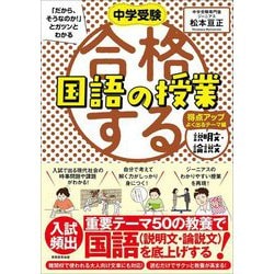 ヨドバシ.com - 中学受験「だから、そうなのか!」とガツンとわかる合格