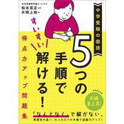中学受験の国語　５つの手順ですいすい解ける！得点力アップ問題集 [単行本]