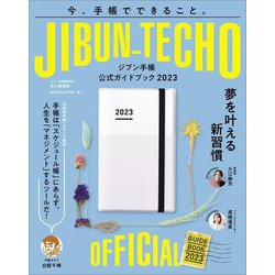 ジブン手帳公式ガイドブック〈2023〉 [単行本]