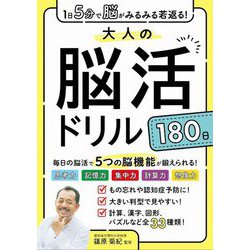1日5分で脳がみるみる若返る!大人の脳活ドリル180日 [単行本]