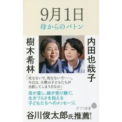 9月1日 母からのバトン(ポプラ新書) [新書]