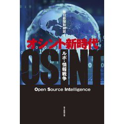 オシント新時代―ルポ・情報戦争 [単行本]