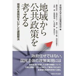 地域から公共政策を考える―現場の実践知をいかした課題解決 [単行本]