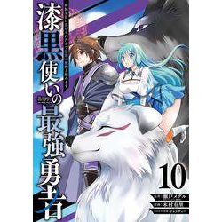 漆黒使いの最強勇者　仲間全員に裏切られたので最強の魔物と組みます（10）(ｶﾞﾝｶﾞﾝｺﾐｯｸｽUP！) [コミック]