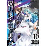 漆黒使いの最強勇者　仲間全員に裏切られたので最強の魔物と組みます（10）(ｶﾞﾝｶﾞﾝｺﾐｯｸｽUP！) [コミック]