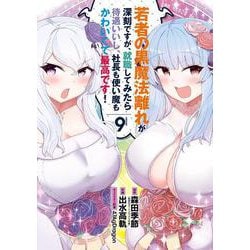 若者の黒魔法離れが深刻ですが、就職してみたら待遇いいし、社長も使い魔もかわいくて最高です!（9）(完)(ｶﾞﾝｶﾞﾝｺﾐｯｸｽUP！) [コミック]