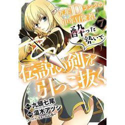 万年Dランクの中年冒険者、酔った勢いで伝説の剣を引っこ抜く（7）(ｶﾞﾝｶﾞﾝｺﾐｯｸｽUP！) [コミック]