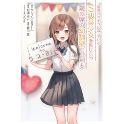 痴漢されそうになっているＳ級美少女を助けたら隣の席の幼馴染だった（6）(ｶﾞﾝｶﾞﾝｺﾐｯｸｽUP！) [コミック]