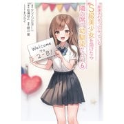 痴漢されそうになっているＳ級美少女を助けたら隣の席の幼馴染だった（6）(ｶﾞﾝｶﾞﾝｺﾐｯｸｽUP！) [コミック]