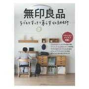 無印良品　子どもとすっきり暮らす収納術 [ムックその他]