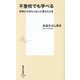 不登校でも学べる―学校に行きたくないと言えたとき(集英社新書) [新書]