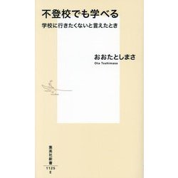 不登校でも学べる―学校に行きたくないと言えたとき(集英社新書) [新書]
