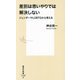 差別は思いやりでは解決しない―ジェンダーやLGBTQから考える(集英社新書) [新書]