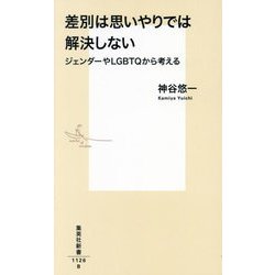差別は思いやりでは解決しない―ジェンダーやLGBTQから考える(集英社新書) [新書]